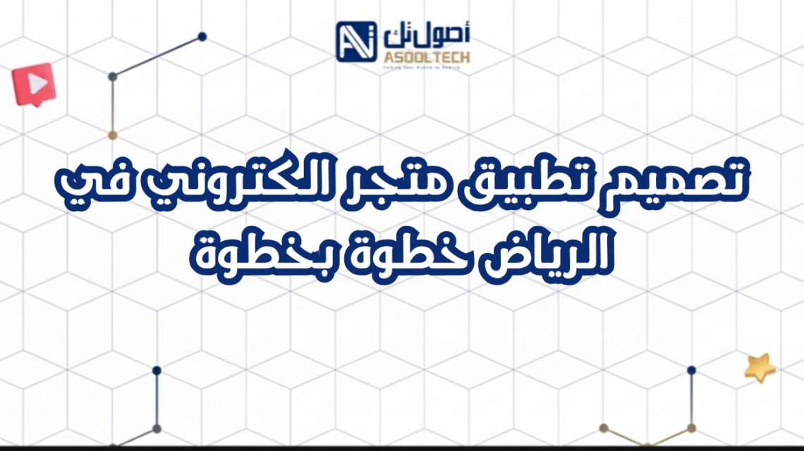 تصميم تطبيق متجر الكتروني في الرياض خطوة بخطوة