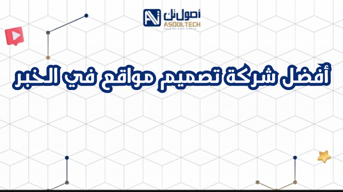 أفضل شركة تصميم مواقع في الخبر