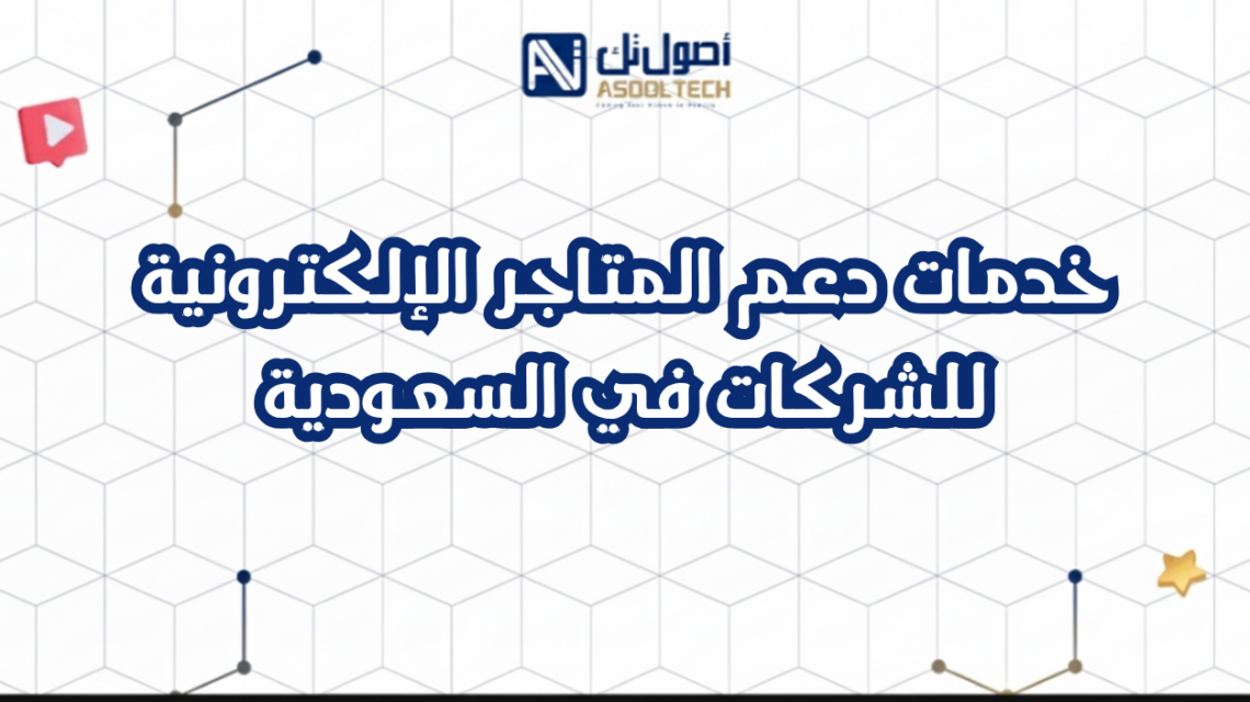 خدمات دعم المتاجر الإلكترونية للشركات في السعودية
