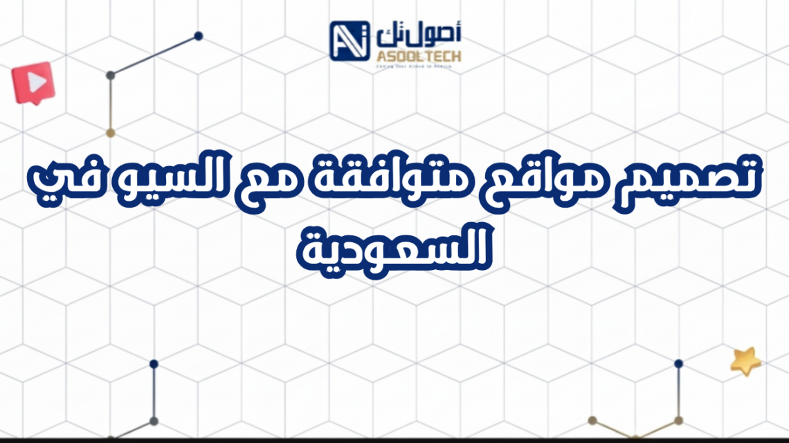 تصميم مواقع متوافقة مع السيو في السعودية