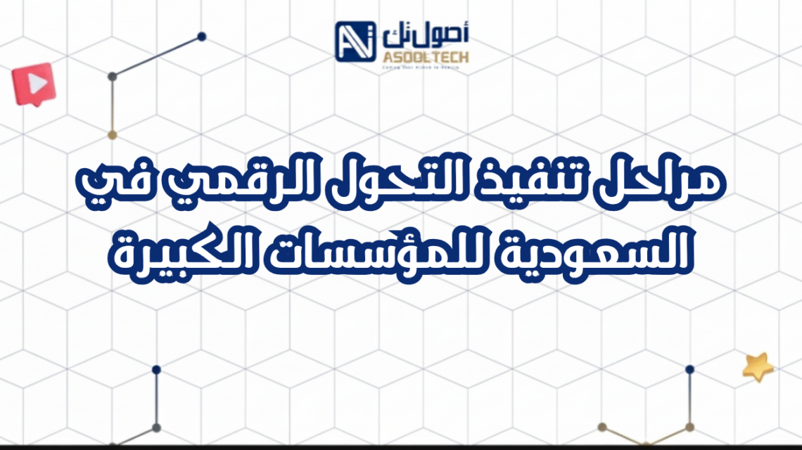 مراحل تنفيذ التحول الرقمي في السعودية للمؤسسات الكبيرة