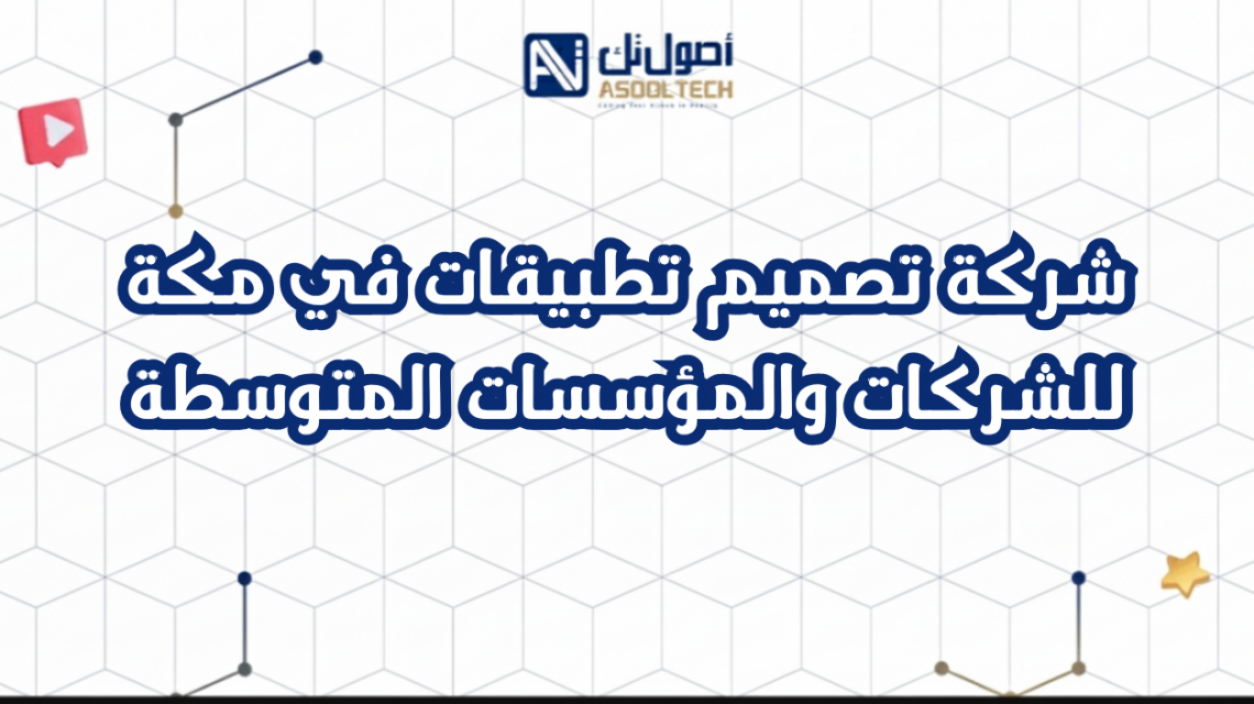 شركة تصميم تطبيقات في مكة للشركات والمؤسسات المتوسطة
