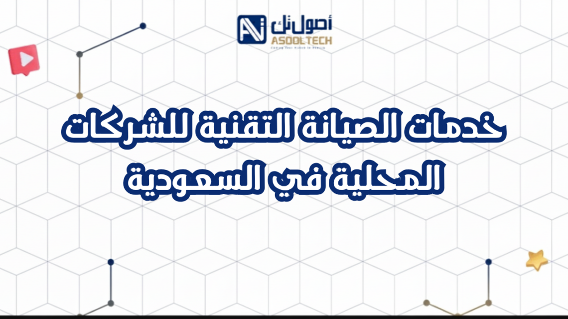 خدمات الصيانة التقنية للشركات المحلية في السعودية