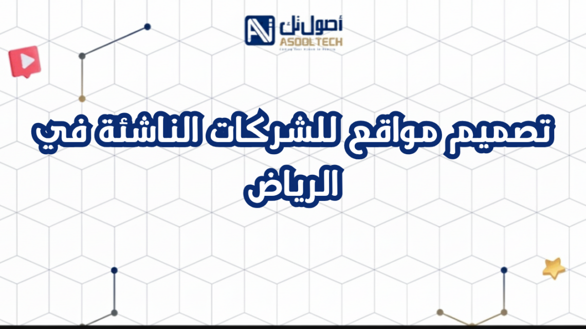 تصميم مواقع للشركات الناشئة في الرياض