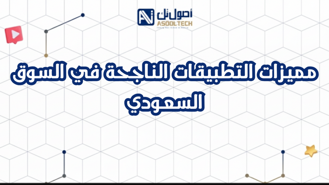 مميزات التطبيقات الناجحة في السوق السعودي