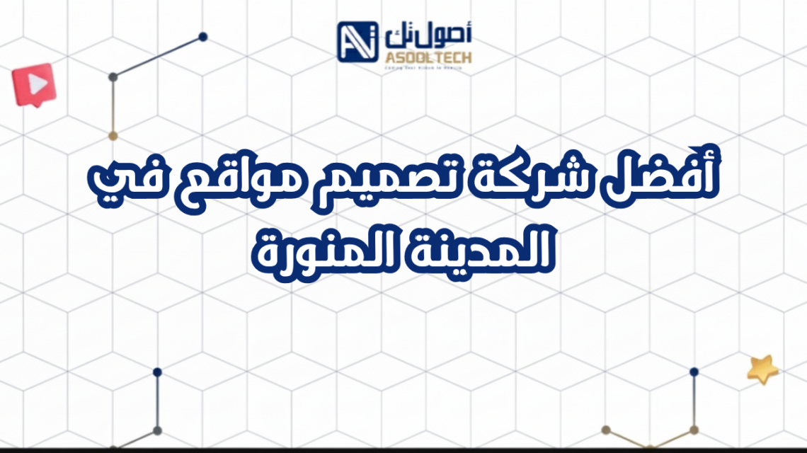 أفضل شركة تصميم مواقع في المدينة المنورة