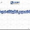 شركة تصميم تطبيقات في الخبر