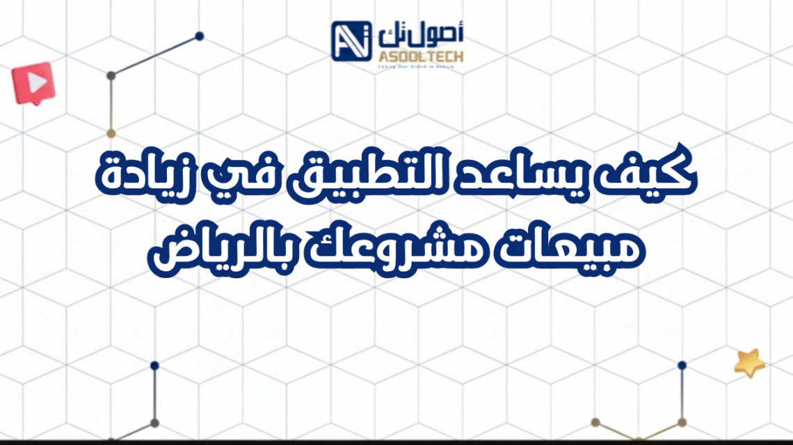 كيف يساعد التطبيق في زيادة مبيعات مشروعك بالرياض