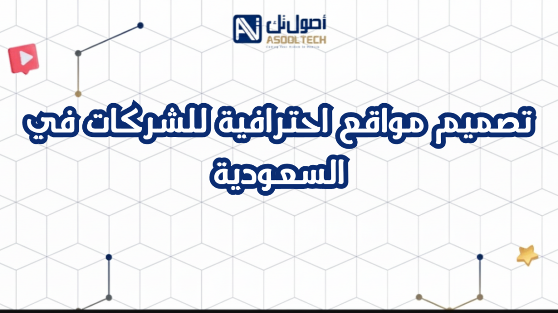 تصميم مواقع احترافية للشركات في السعودية