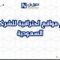 تصميم مواقع احترافية للشركات في السعودية