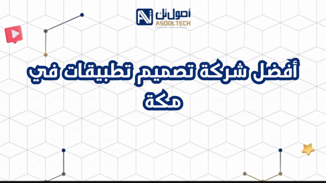 أفضل شركة تصميم تطبيقات في مكة