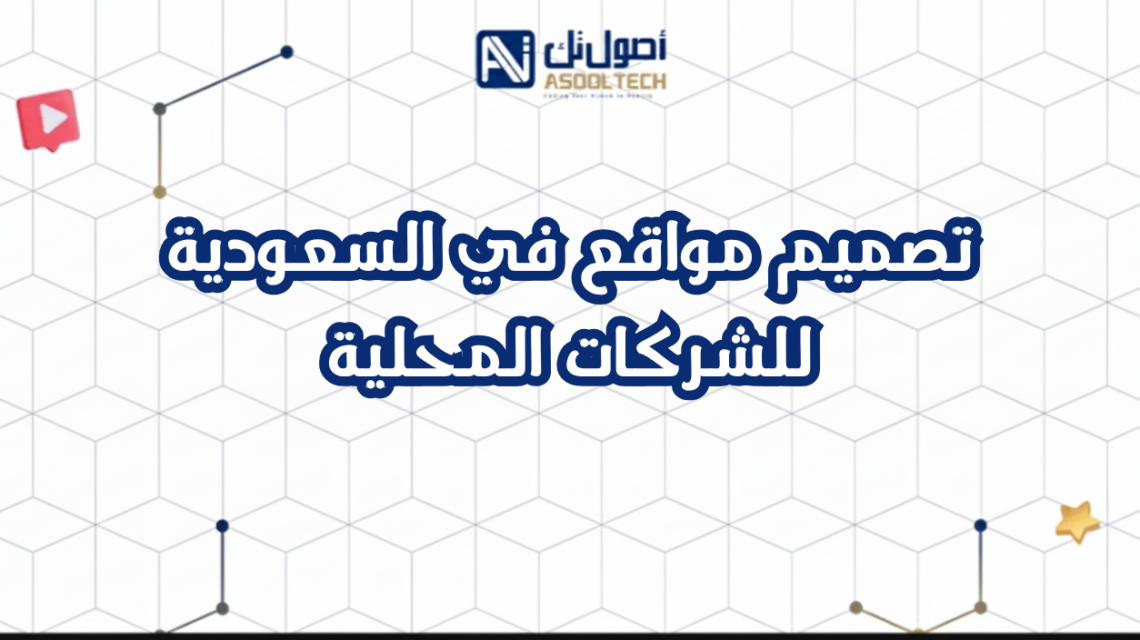 تصميم مواقع في السعودية للشركات المحلية