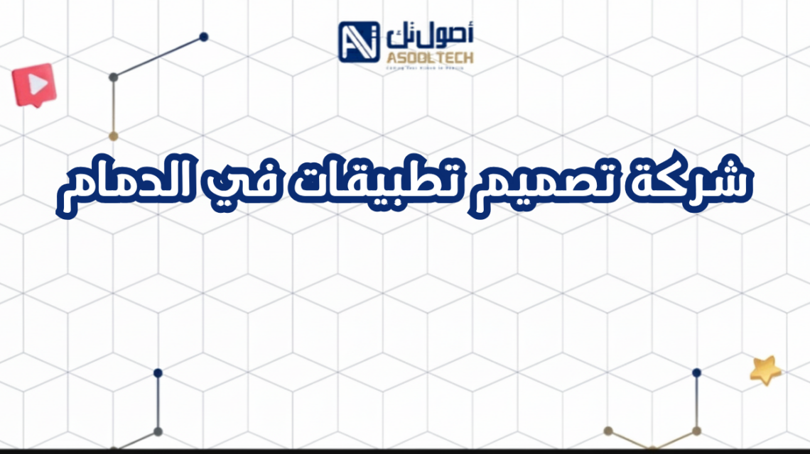 شركة تصميم تطبيقات في الدمام