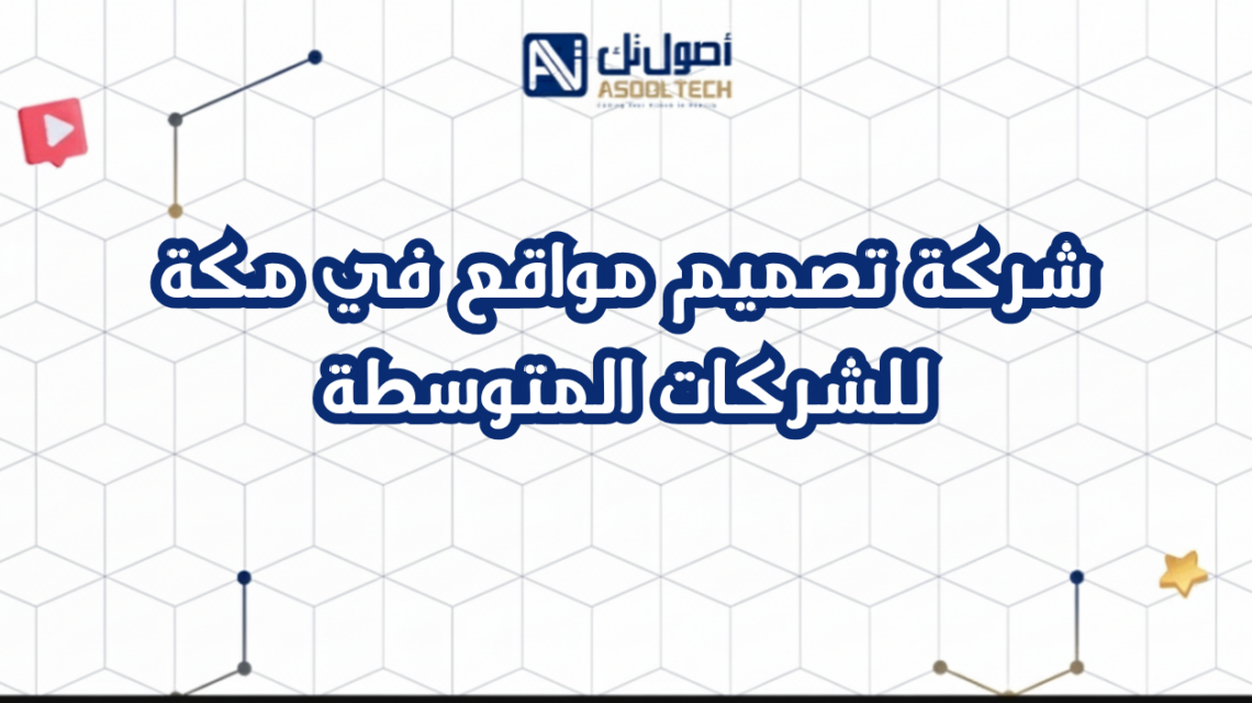 شركة تصميم مواقع في مكة للشركات المتوسطة