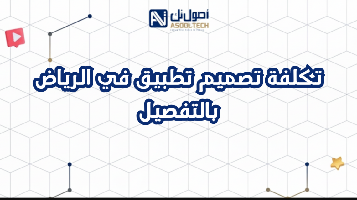 تكلفة تصميم تطبيق في الرياض بالتفصيل