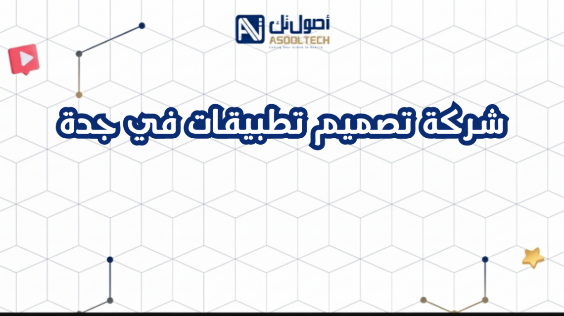 شركة تصميم تطبيقات في جدة