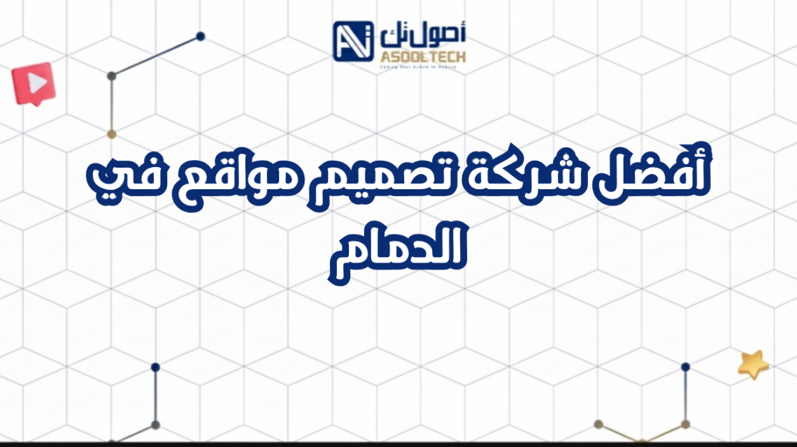أفضل شركة تصميم مواقع في الدمام