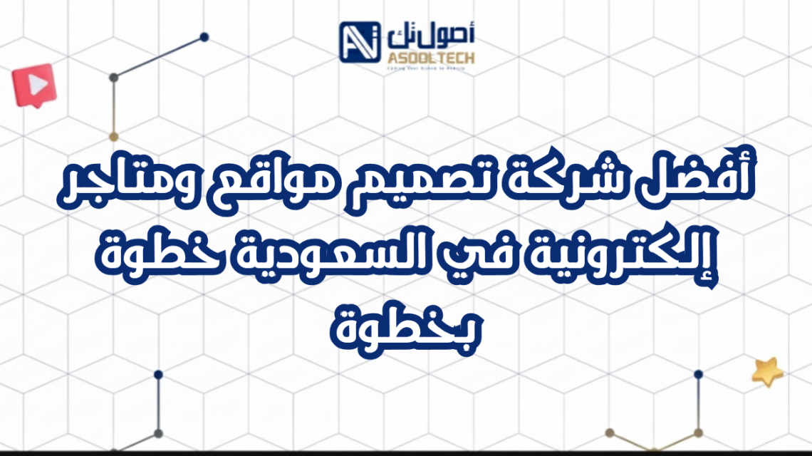أفضل شركة تصميم مواقع ومتاجر إلكترونية في السعودية خطوة بخطوة