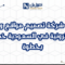 أفضل شركة تصميم مواقع ومتاجر إلكترونية في السعودية خطوة بخطوة