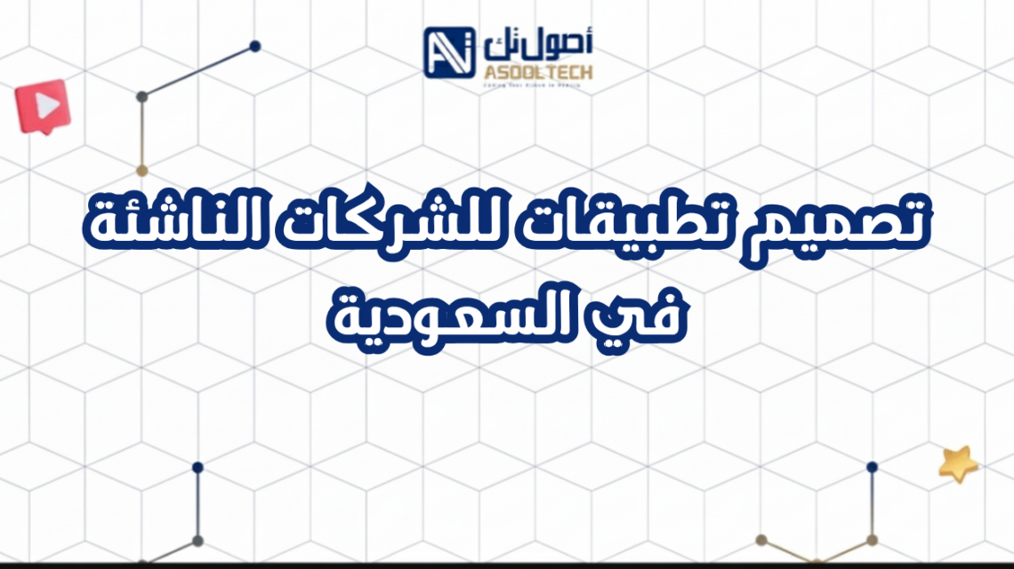تصميم تطبيقات للشركات الناشئة في السعودية