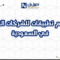 تصميم تطبيقات للشركات الناشئة في السعودية