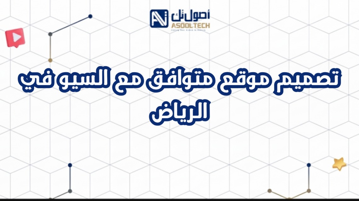 تصميم موقع متوافق مع السيو  في الرياض