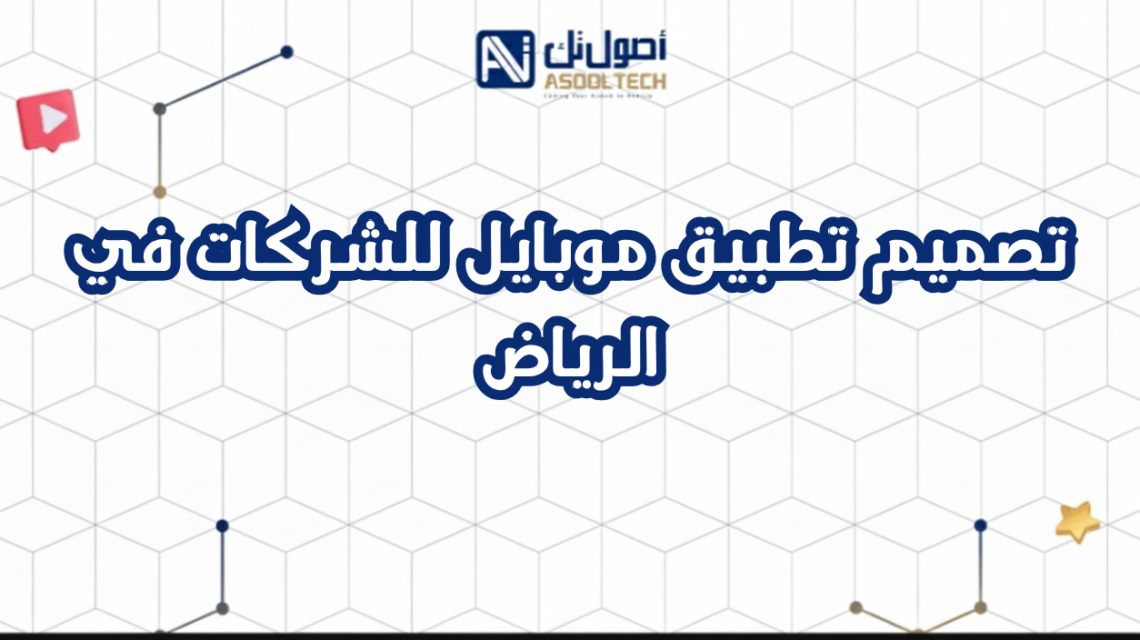 تصميم تطبيق موبايل للشركات في الرياض