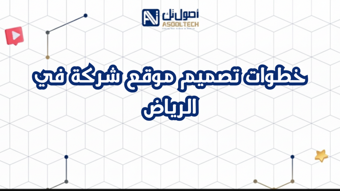 خطوات تصميم موقع شركة في الرياض