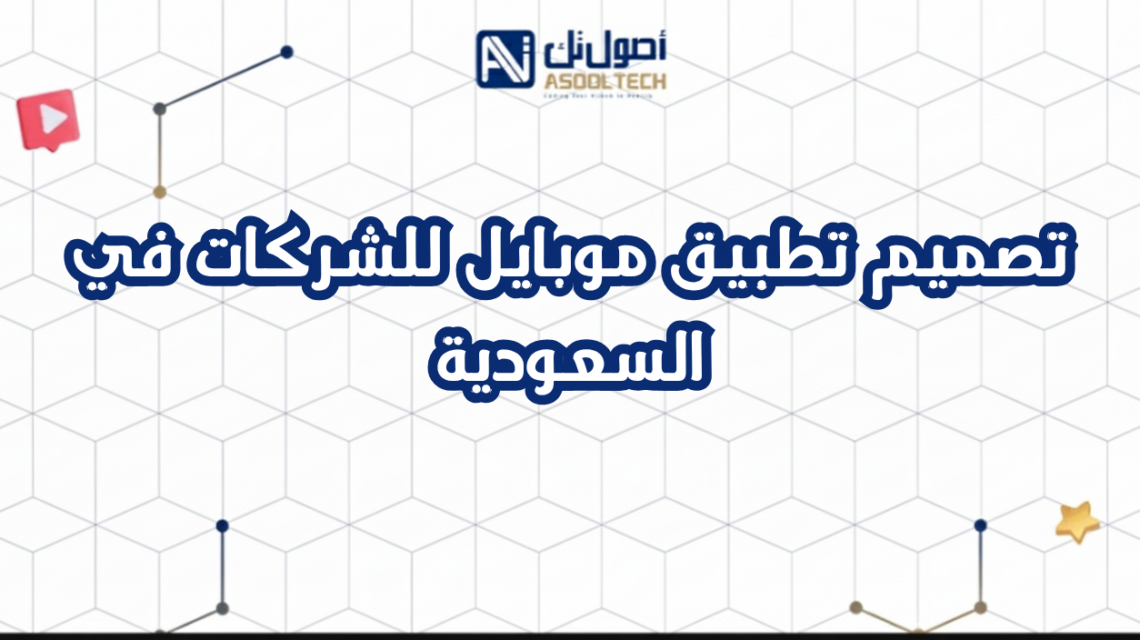 تصميم تطبيق موبايل للشركات في السعودية
