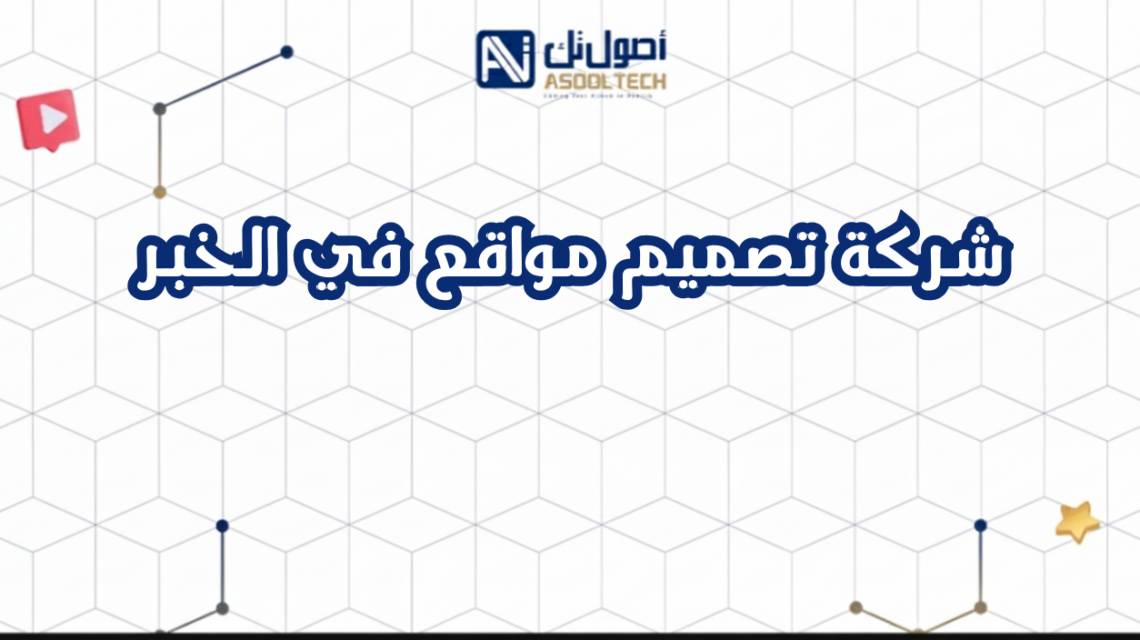 شركة تصميم مواقع في الخبر
