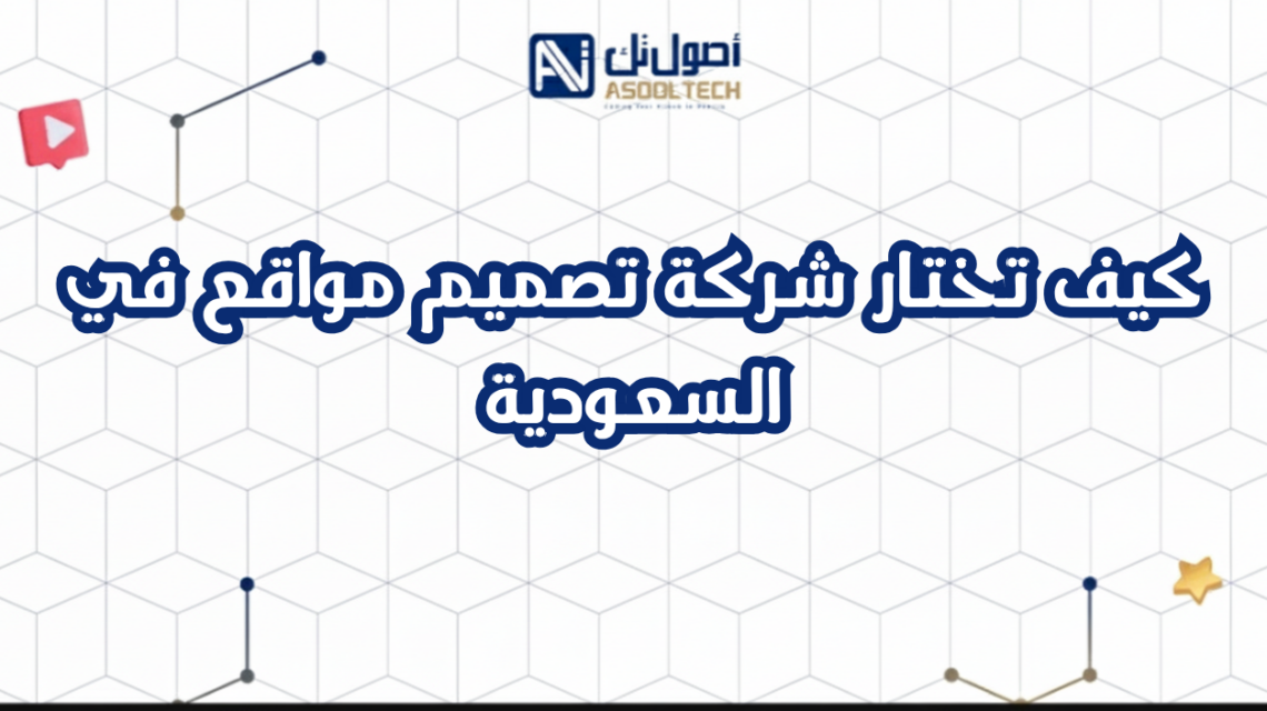 كيف تختار شركة تصميم مواقع في السعودية
