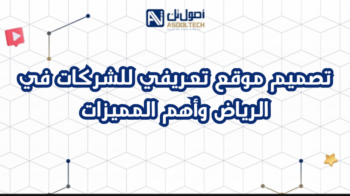 تصميم موقع تعريفي للشركات في الرياض وأهم المميزات