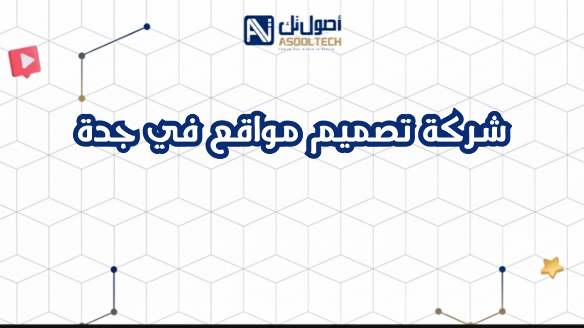 شركة تصميم مواقع في جدة