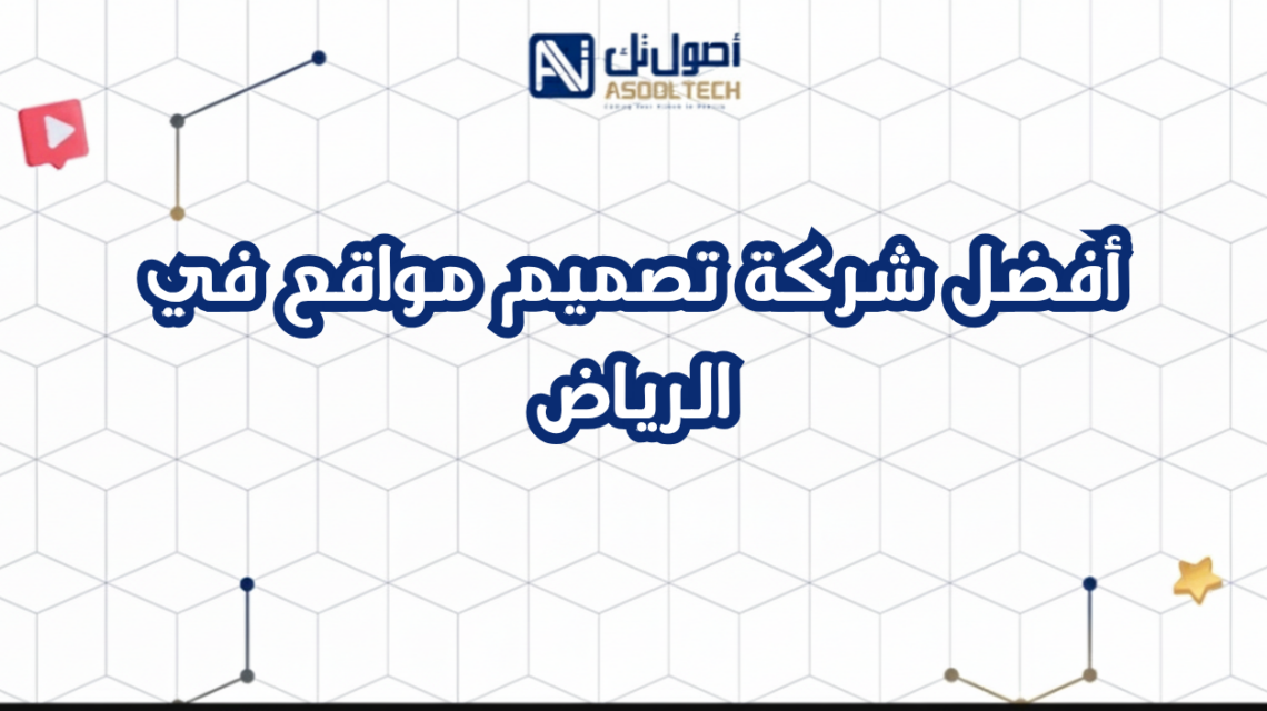 أفضل شركة تصميم مواقع في الرياض